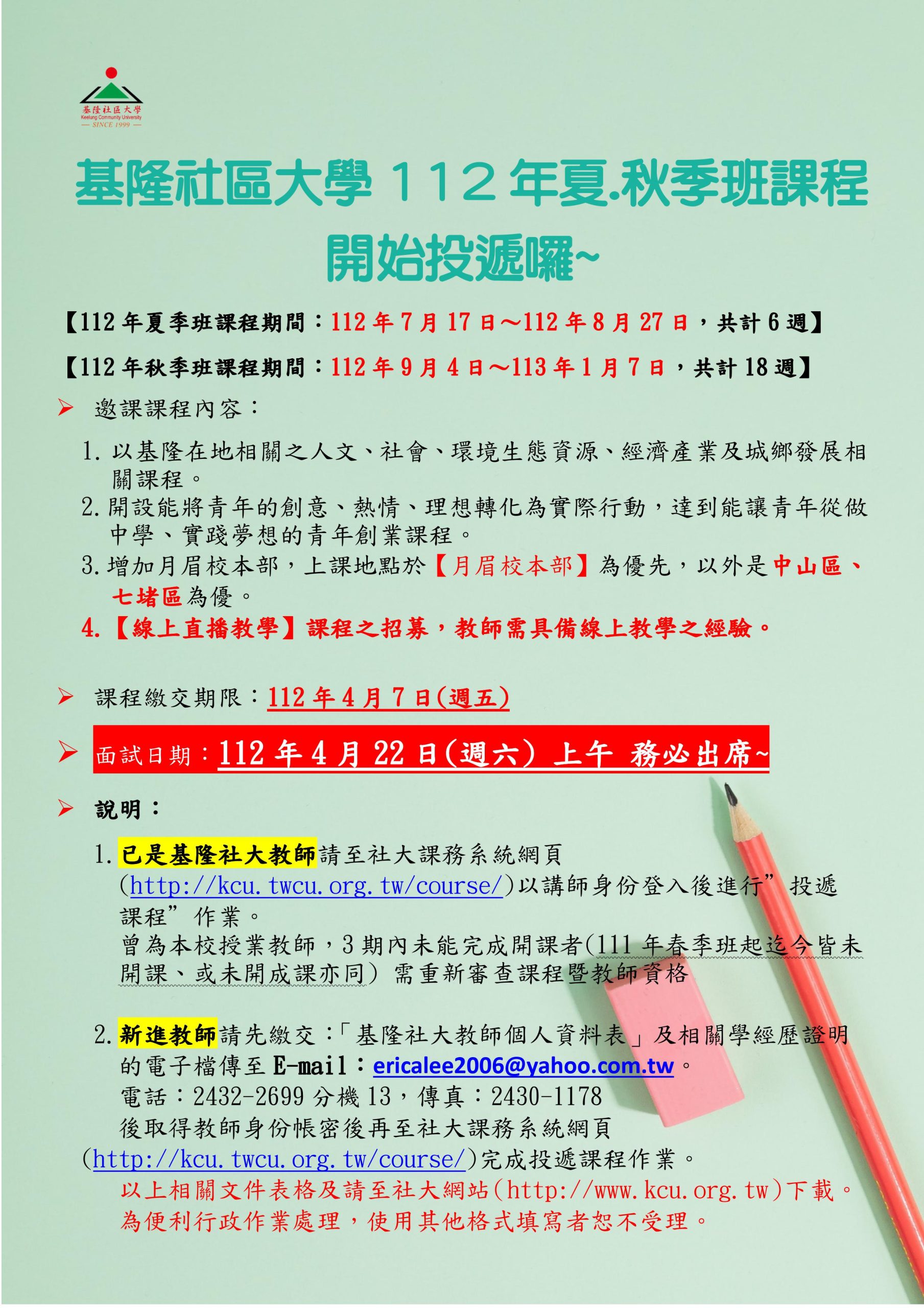 Read more about the article |遞課|112年夏、秋季班課程投遞至4月7日