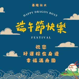 Read more about the article 基隆社大祝您端午節快樂