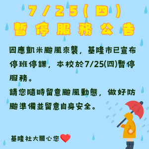 Read more about the article |重要資訊|本校於7/25(四)暫停服務，因凱米颱風來襲，基隆市已宣布停班停課