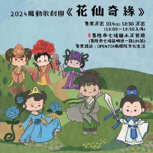 Read more about the article 2024風動歌劇團兒童歌仔戲戲碼：《花仙奇緣》