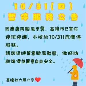 Read more about the article |重要資訊|本校於10/31(四)暫停服務(含黃蠟石文化館)，因康芮颱風來襲，基隆市已宣布停班停課