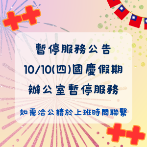 Read more about the article 10/10 國慶日辦公室暫停服務