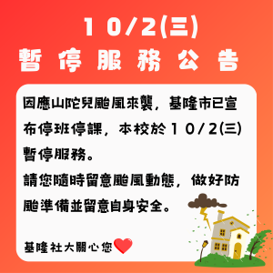 Read more about the article |重要資訊|本校於10/2(三)暫停服務(含黃蠟石文化館)，因山陀兒颱風來襲，基隆市已宣布停班停課