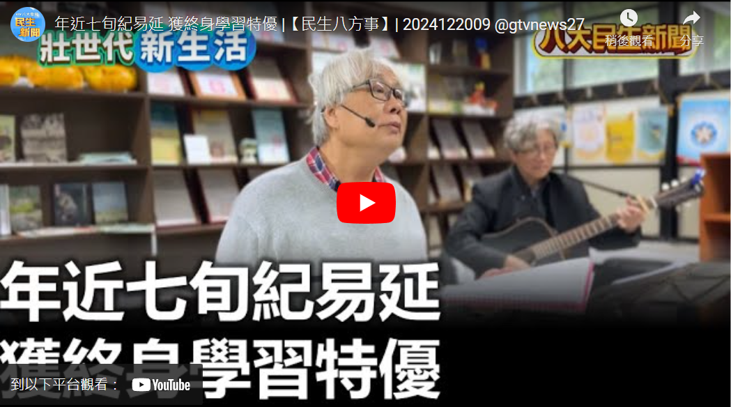 Read more about the article |新聞報導|【人物專訪-基隆社大紀易延】終身學習楷模獎得獎者的故事~