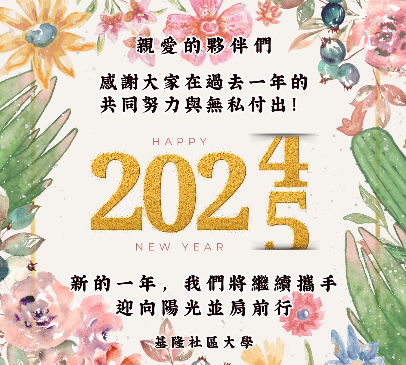 Read more about the article 過去一年感謝大家的共同努力，新的一年我們將繼續攜手迎向陽光並肩前行