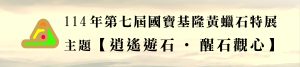 Read more about the article |展覽|黃蠟石文化館-第七屆國寶黃蠟石特展