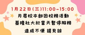 Read more about the article 1月22日(三)11:00~15:00本校校務活動於該時段暫停服務