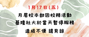 Read more about the article 1月17日(五)本校校務活動當天暫停服務